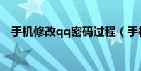 手機修改qq密碼過程(手機修改qq密碼)