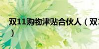 雙11購物津貼合伙人(雙11購物津貼怎么用)