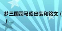 夢三國司馬昭出裝和銘文(夢三國司馬昭出裝)