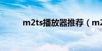m2ts播放器推薦(m2ts播放器)
