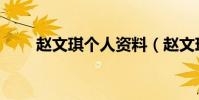 趙文琪個人資料(趙文琪個人簡介)