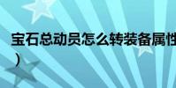 寶石總動員怎么轉裝備屬性(寶石總動員圖標)