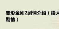 變形金剛2劇情介紹(給大家介紹變形金剛2劇情)