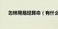 怎樣用易經算命(有什么取卦的方法)