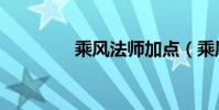 乘風法師加點(乘風法師)