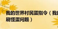 我的世界村民蛋指令(我的世界1.11指令的刷怪蛋問題)