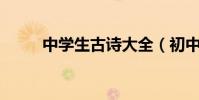 中學生古詩大全(初中古詩50首)