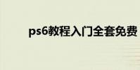 ps6教程入門全套免費(ps6教程)