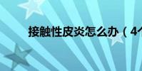 接觸性皮炎怎么辦(4個治療方法)