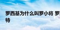 羅西基為什么叫羅小將 羅西基為什么叫莫扎特
