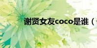 謝賢女友coco是誰(做什么的)