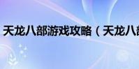 天龍八部游戲攻略(天龍八部游戲詳細攻略)