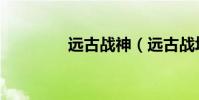 遠古戰神(遠古戰場冥想)