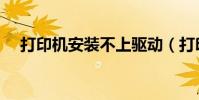 打印機安裝不上驅動(打印機安裝不上)