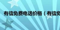 有信免費電話價格(有信免費電話怎么樣)