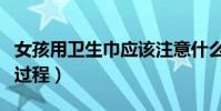 女孩用衛生巾應該注意什么(女孩用衛生巾的過程)