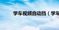 學車視頻自動擋(學車視頻下載)