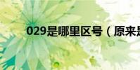 029是哪里區號(原來是這個省會)