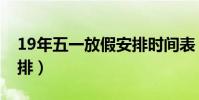 19年五一放假安排時間表(19年五一放假安排)