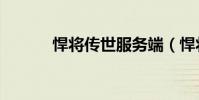 悍將傳世服務端(悍將傳世ol)
