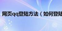 網頁qq登陸方法(如何登陸webqq網頁版)