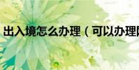 出入境怎么辦理(可以辦理網上簽證的省市)
