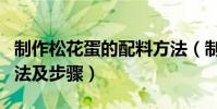 制作松花蛋的配料方法(制作松花蛋的配料方法及步驟)