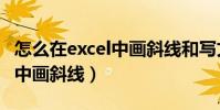 怎么在excel中畫斜線和寫文字(怎么在excel中畫斜線)