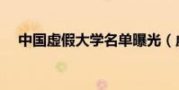 中國虛假大學名單曝光(虛假大學名錄)