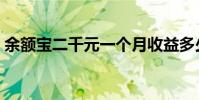 余額寶二千元一個月收益多少(余額寶二代)