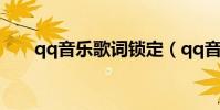 qq音樂歌詞鎖定(qq音樂歌詞鎖定)