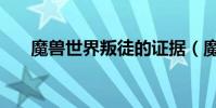 魔獸世界叛徒的證據(魔獸世界叛徒)