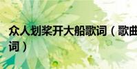 眾人劃槳開大船歌詞(歌曲眾人劃槳開大船歌詞)