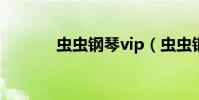 蟲蟲鋼琴vip(蟲蟲鋼琴網站)