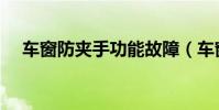 車窗防夾手功能故障(車窗防夾手功能)