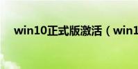 win10正式版激活(win10正式版激活)