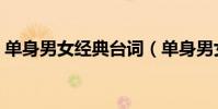 單身男女經典臺詞(單身男女經典臺詞分享)