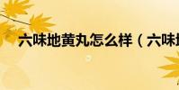六味地黃丸怎么樣(六味地黃丸的功效)