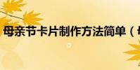 母親節卡片制作方法簡單(母親節卡片制作)