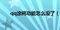 qq涂鴉功能怎么沒了(有什么方法)