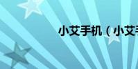 小艾手機(小艾手機)