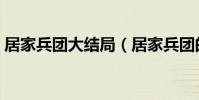 居家兵團大結局(居家兵團的大結局是什么)