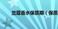 蘭蔻香水保質期(保質期3年左右)