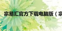 宗易匯官方下載電腦版(宗易匯官方下載)