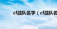 cf戰隊名字(cf戰隊名字有什么)