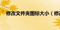 修改文件夾圖標大小(修改文件夾圖標)