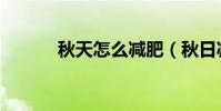 秋天怎么減肥(秋日減肥妙招)