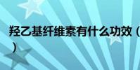 羥乙基纖維素有什么功效(羥乙基纖維素作用)