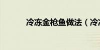 冷凍金槍魚做法(冷凍金槍魚)