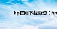 hp官網下載驅動(hp官網下載)